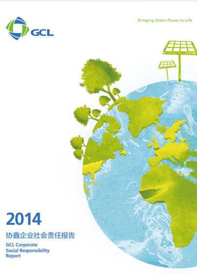 2014年社会责任报告